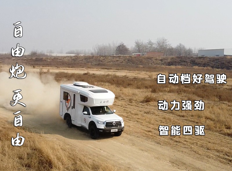 自由炮四驅(qū)房車，更自由