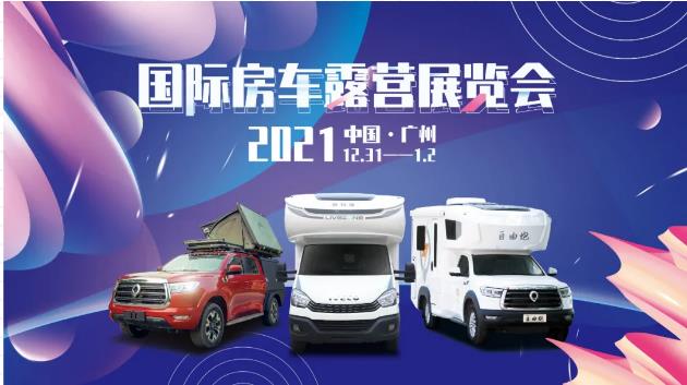 廣州見(jiàn)！年前最后一場(chǎng)房車(chē)展！自由炮超燃來(lái)襲！