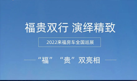 “?！薄百F”雙行，演繹精致！2022來福房車全國巡展為你而來！