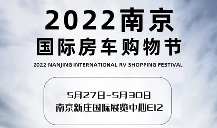 倒計時2天！2022南京國際房車購物節(jié)，誠邀您火熱赴約！