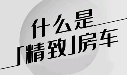 什么是精致房車？看過TA就知道了！