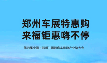 鄭州車展特惠購，來福鉅惠嗨不停！