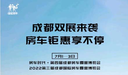 成都雙展火爆來襲！鉅惠到底誠邀您的品鑒！