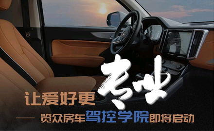 讓愛好更專業(yè)！覽眾房車駕控學(xué)院即將啟動(dòng)